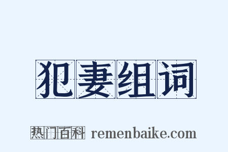 犯妻组词是什么意思的图片